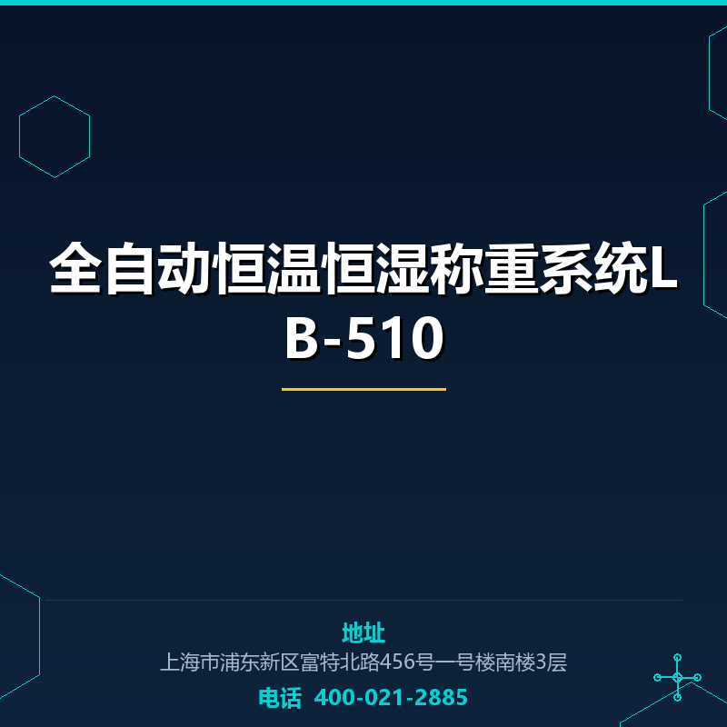 全自动恒温恒湿称重系统LB-510 None