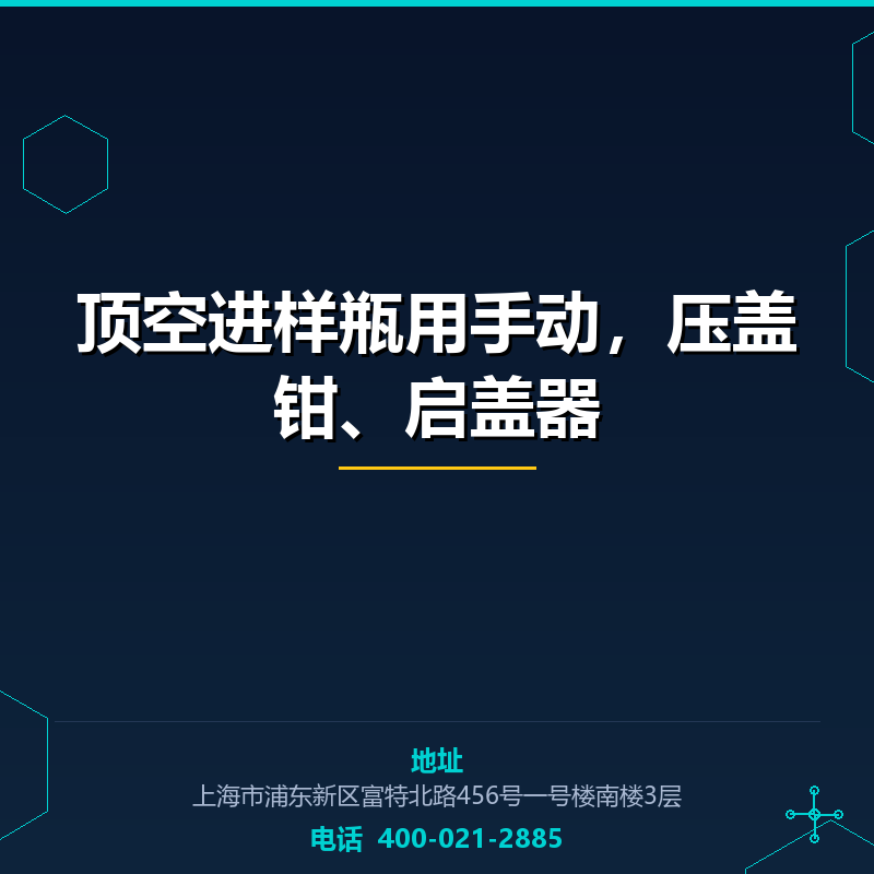 顶空进样瓶用手动，压盖钳、启盖器 None