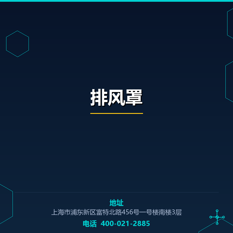 排风罩 None