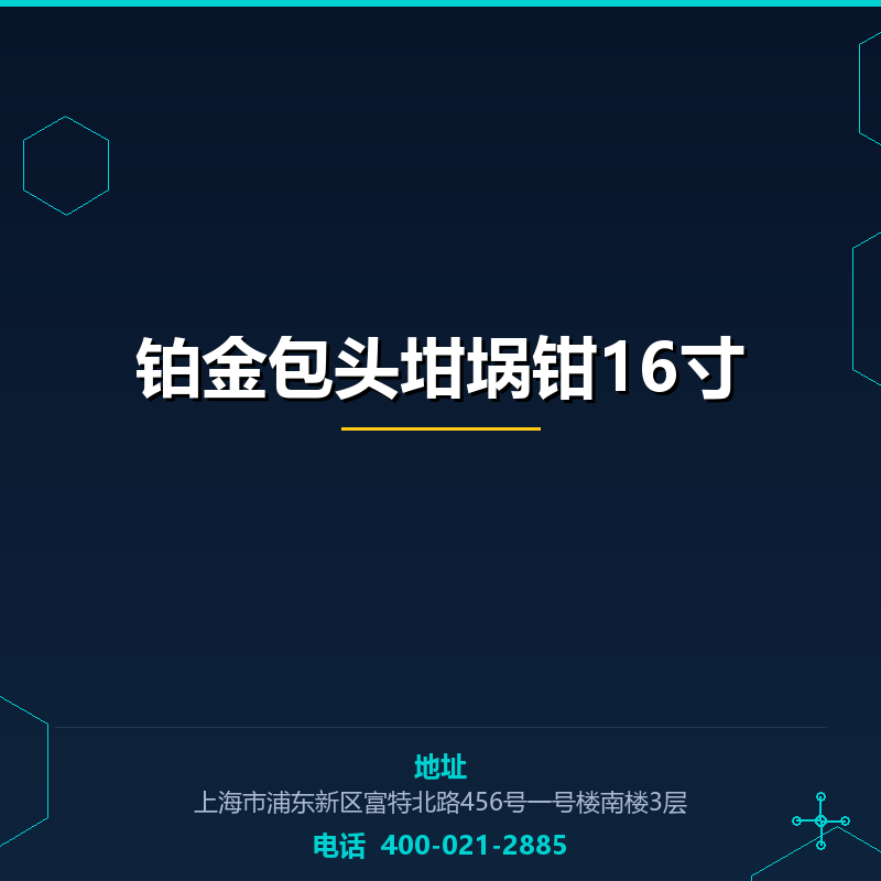 铂金包头坩埚钳16寸