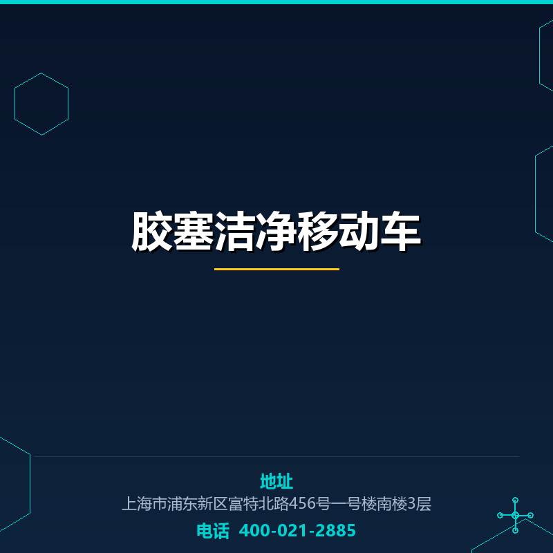 胶塞洁净移动车 None