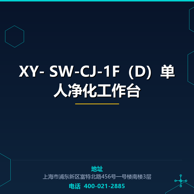 XY- SW-CJ-1F（D）单人净化工作台 None