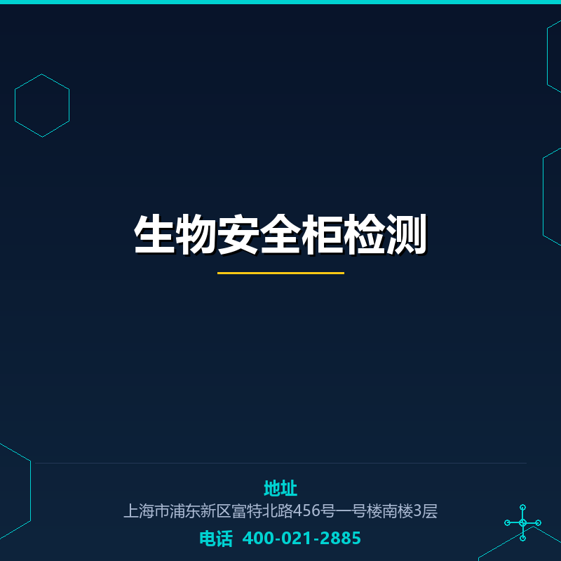 生物安全柜检测 None