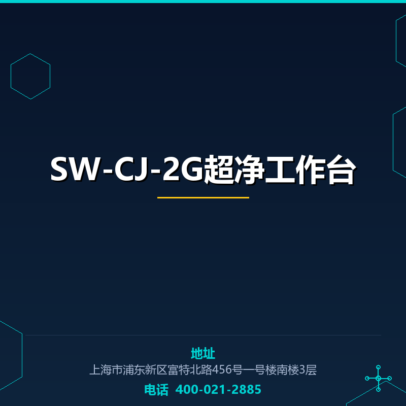SW-CJ-2G超净工作台 None