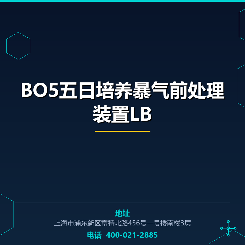 BO5五日培养暴气前处理装置LB None