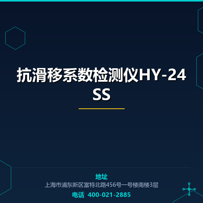 抗滑移系数检测仪HY-24SS None