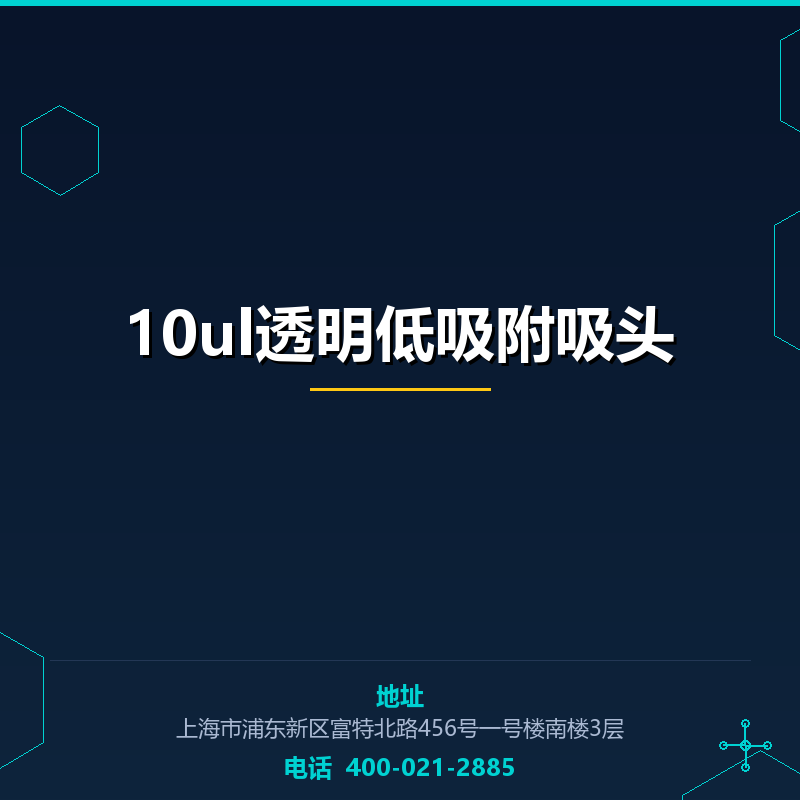 10ul透明低吸附吸头 None