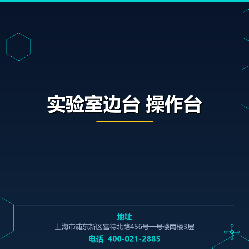 实验室边台 操作台 None
