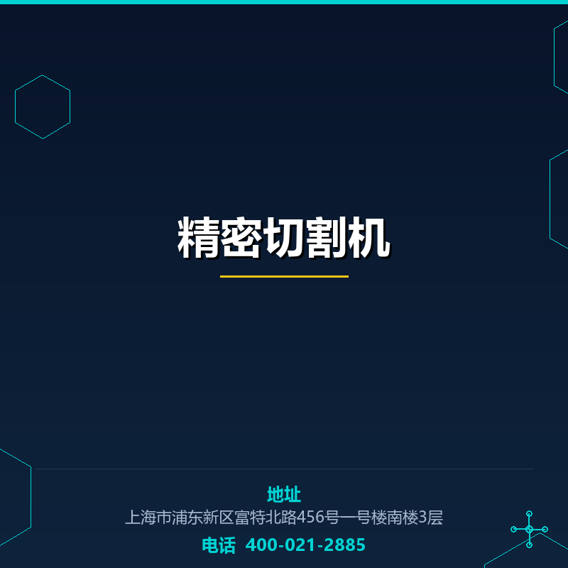 精密切割机 None