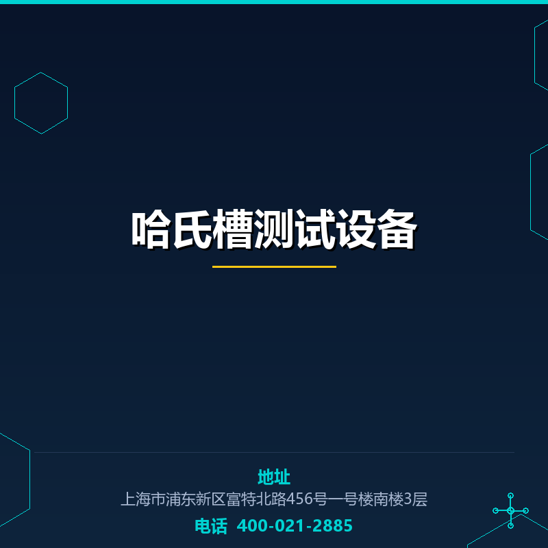 哈氏槽测试设备 None