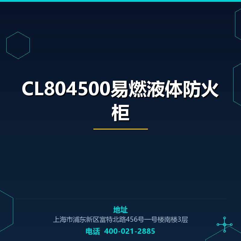 CL804500易燃液体防火柜 None