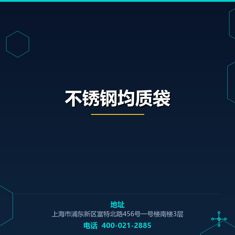 不锈钢均质袋 None