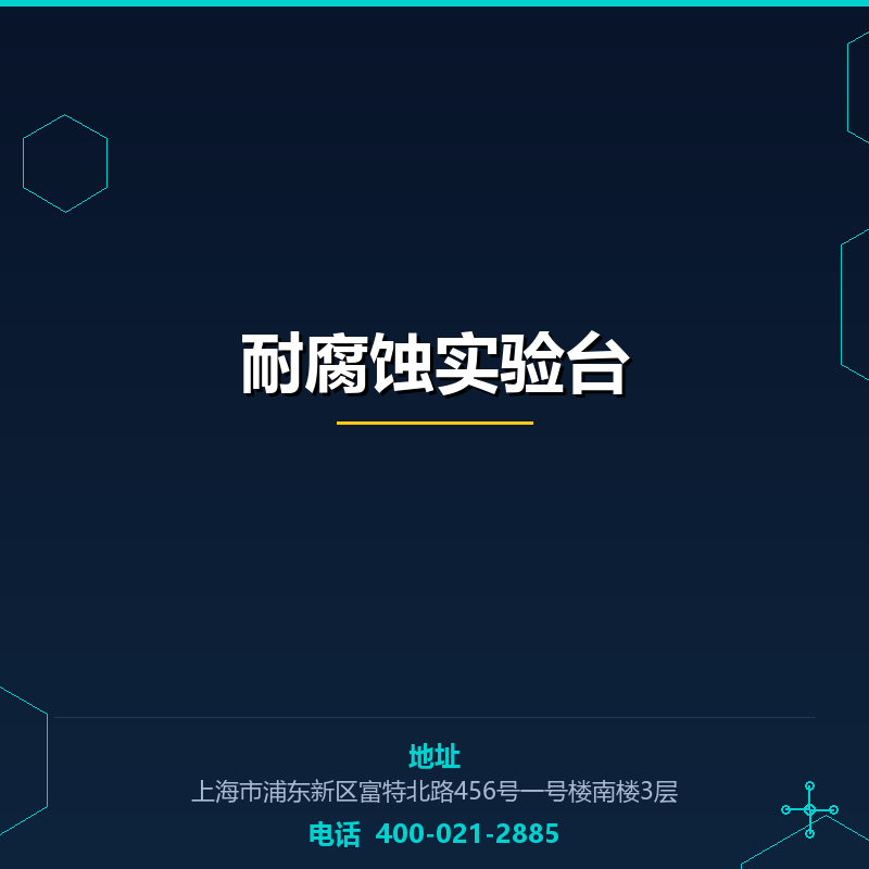 耐腐蚀实验台 None