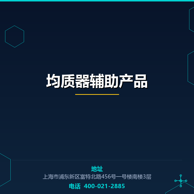 均质器辅助产品 None