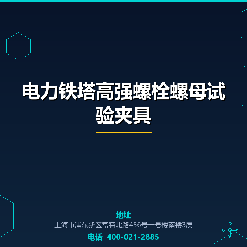 电力铁塔高强螺栓螺母试验夹具 None