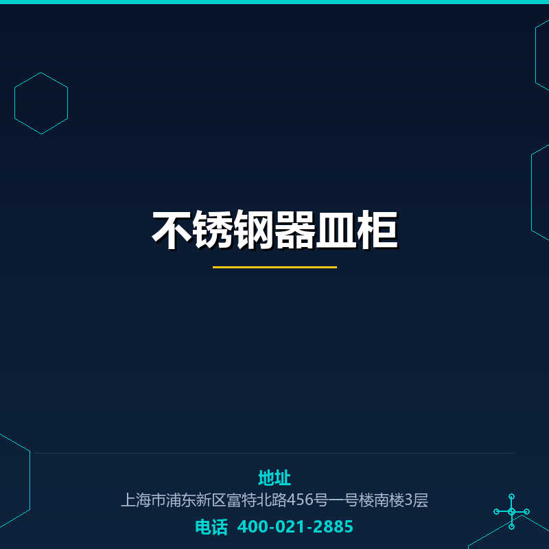 不锈钢器皿柜 None