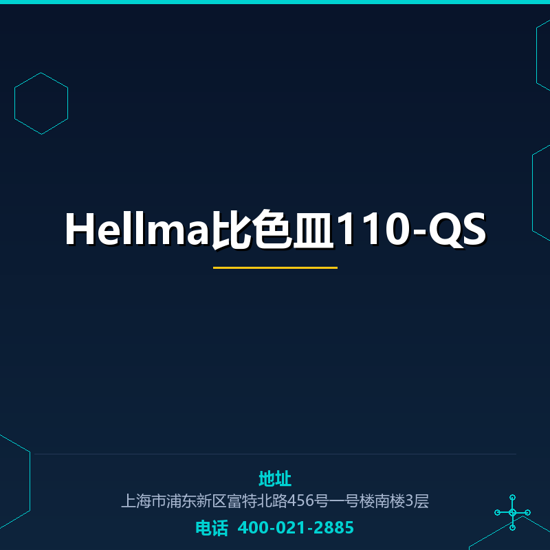 Hellma比色皿110-QS