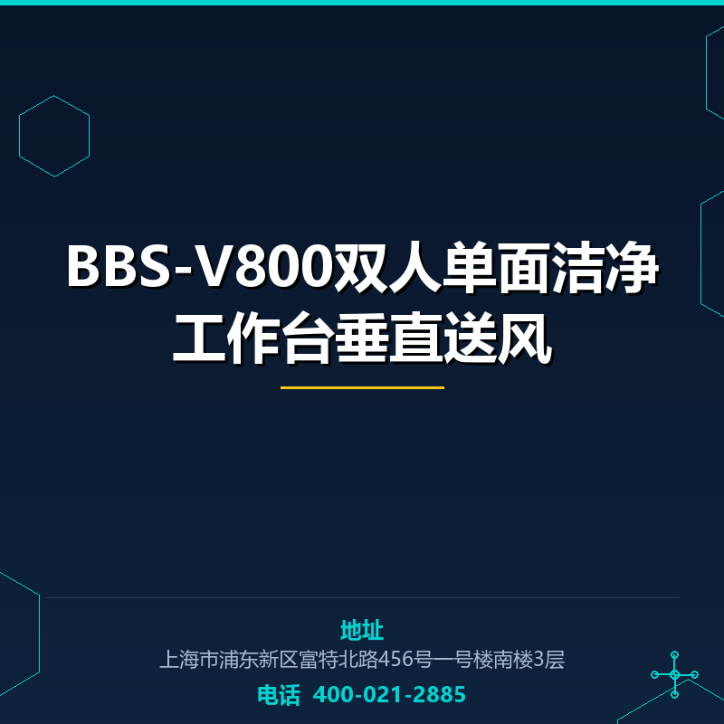 BBS-V800双人单面洁净工作台垂直送风 None