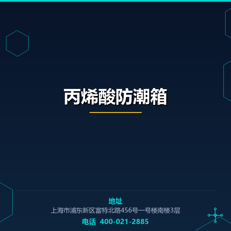 丙烯酸防潮箱 None