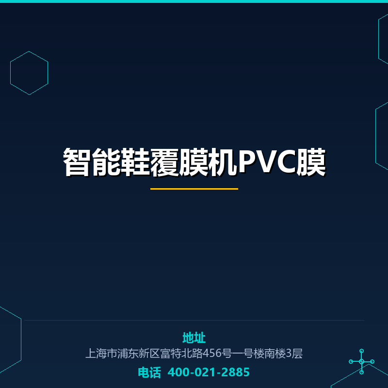 智能鞋覆膜机PVC膜（防滑膜）