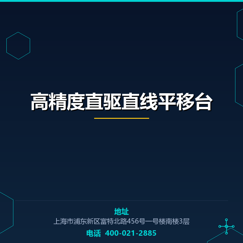 高精度直驱直线平移台 None