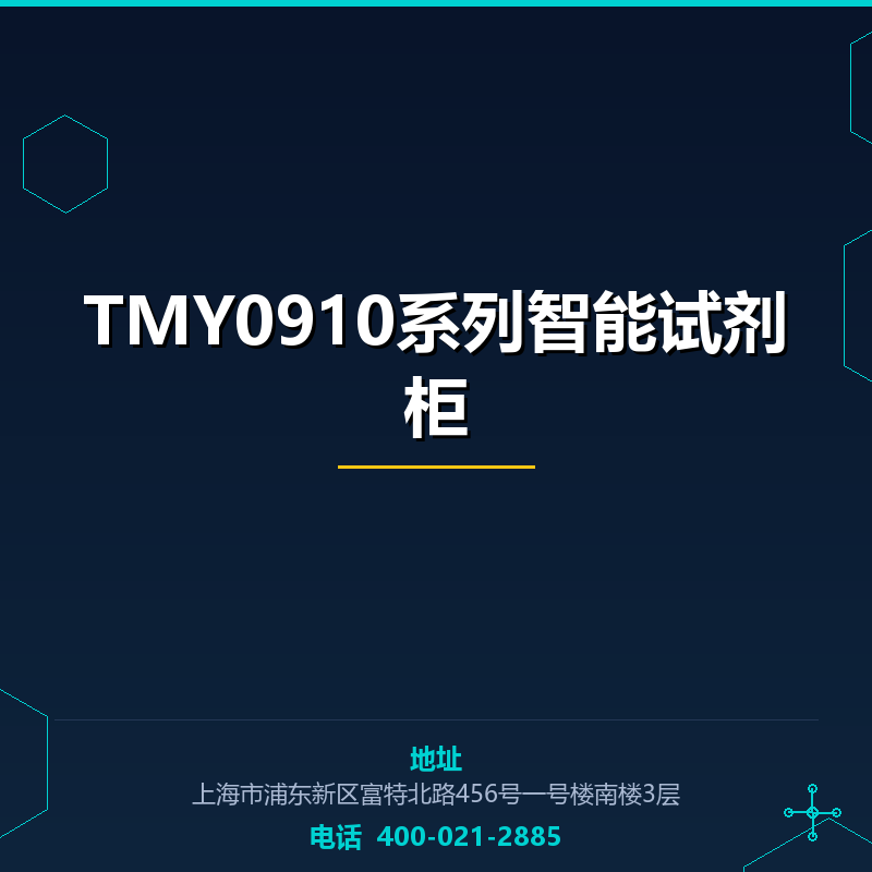 TMY0910系列智能试剂柜 None