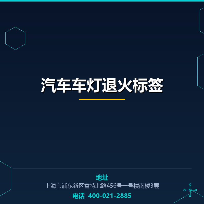 汽车车灯退火标签 None