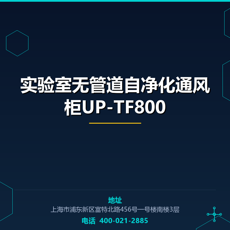 实验室无管道自净化通风柜UP-TF800 None