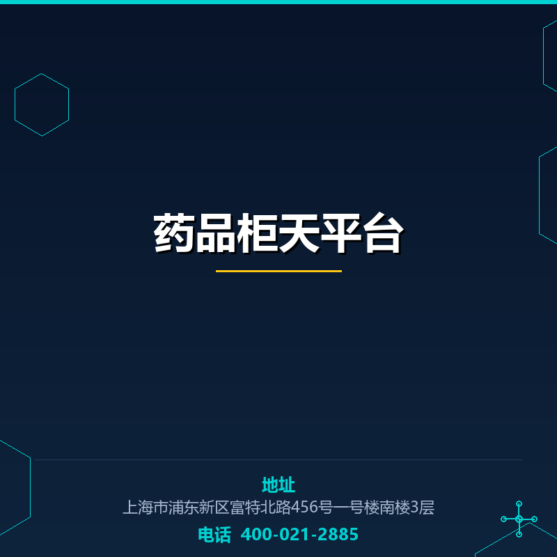 药品柜天平台 None