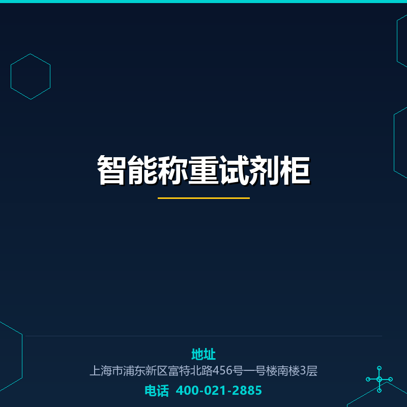 智能称重试剂柜 None