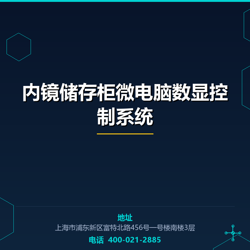 内镜储存柜微电脑数显控制系统 None