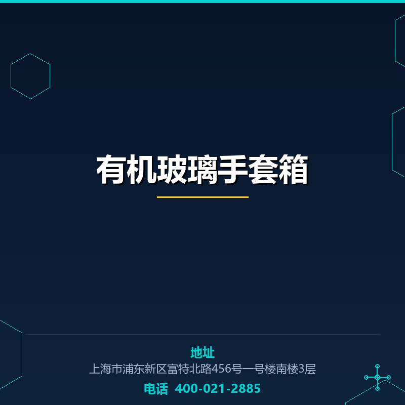 有机玻璃手套箱 None
