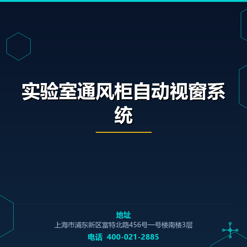实验室通风柜自动视窗系统 None