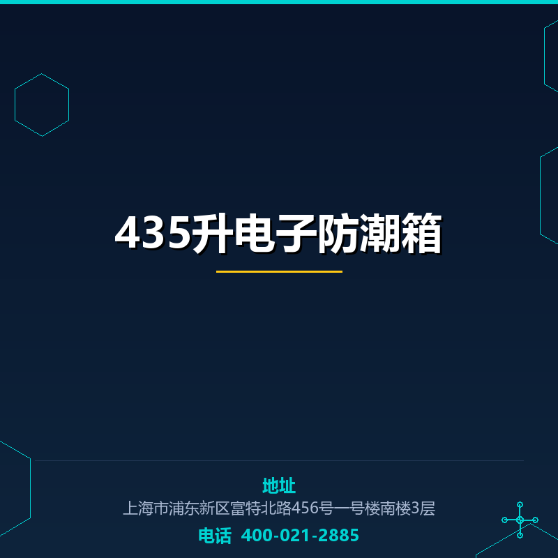 435升电子防潮箱 None