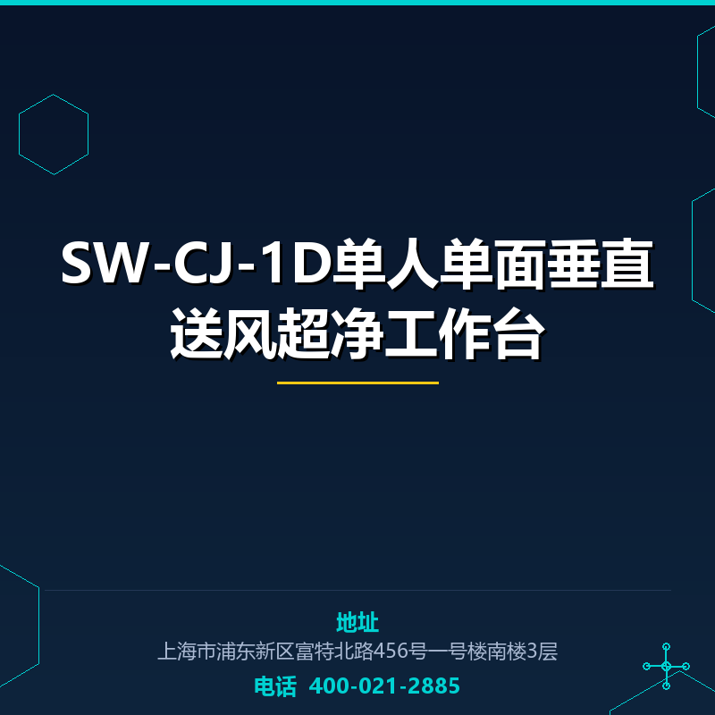 SW-CJ-1D单人单面垂直送风超净工作台 None