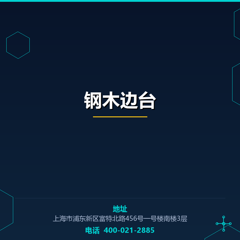 钢木边台 None