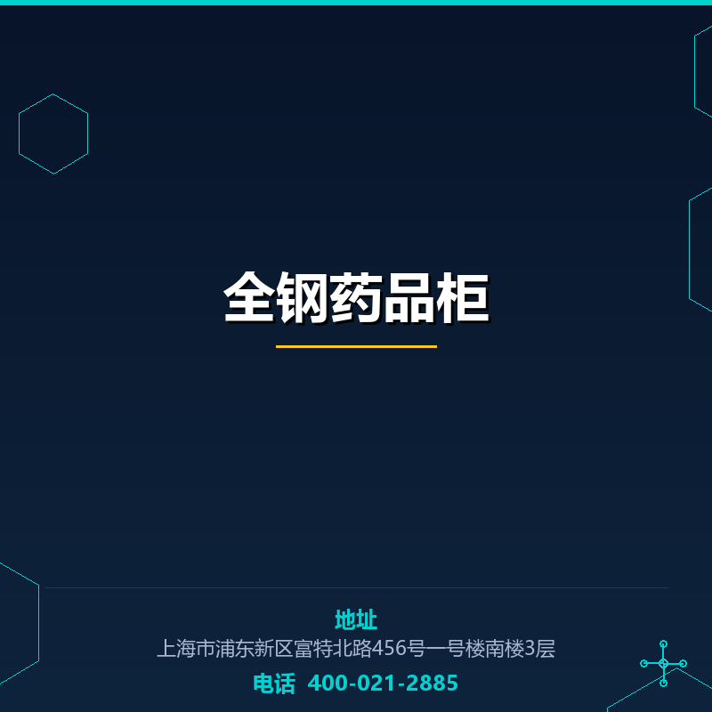 全钢药品柜 None