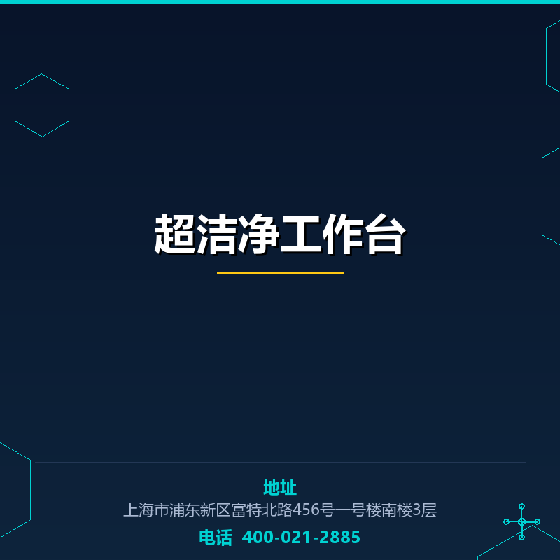 超洁净工作台 None