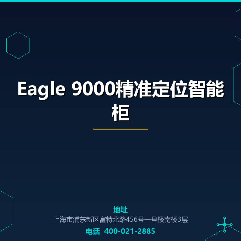 Eagle 9000精准定位智能柜 None