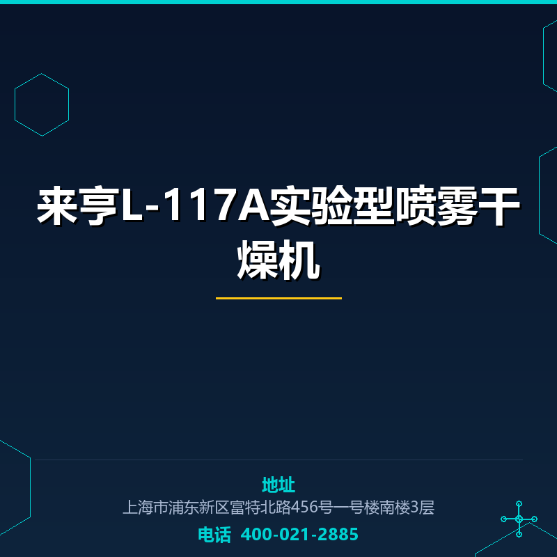 来亨L-117A实验型喷雾干燥机 None