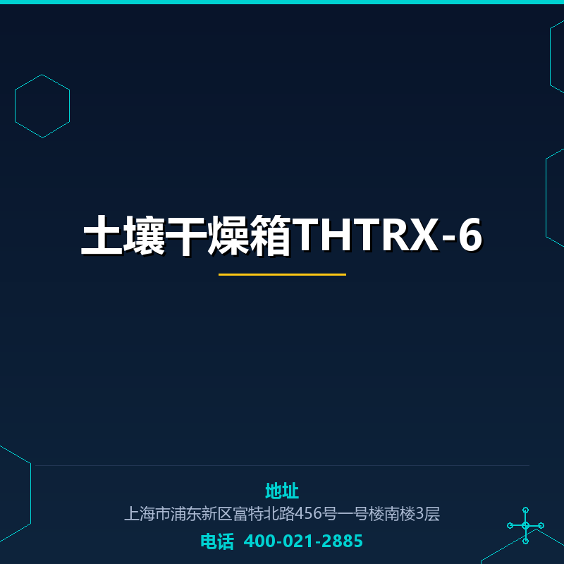 土壤干燥箱THTRX-6 None