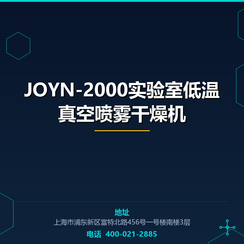 JOYN-2000实验室低温真空喷雾干燥机 None