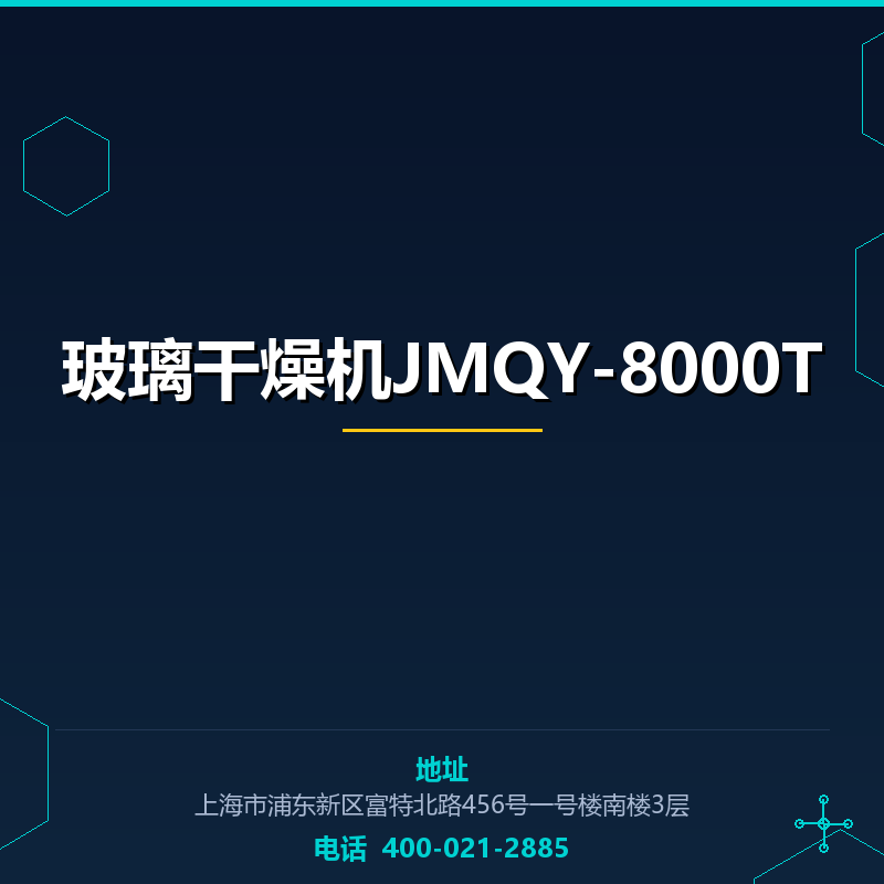 玻璃干燥机JMQY-8000T None