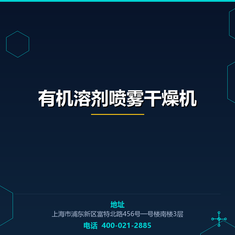 有机溶剂喷雾干燥机 None