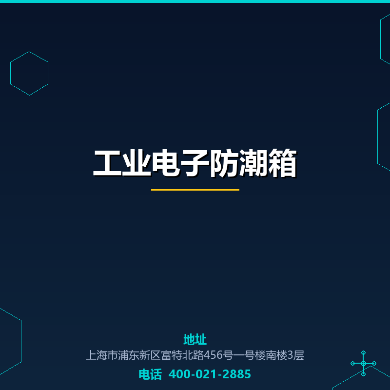 工业电子防潮箱 None