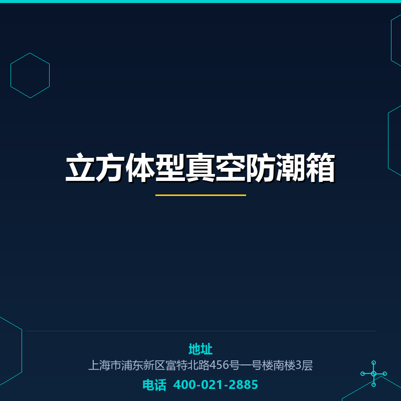 立方体型真空防潮箱 None