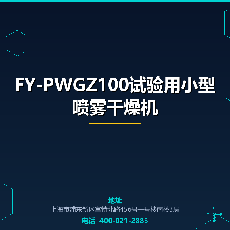 FY-PWGZ100试验用小型喷雾干燥机 None