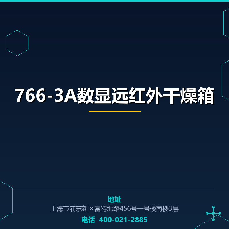 766-3A数显远红外干燥箱 None