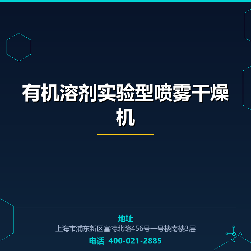 有机溶剂实验型喷雾干燥机 None