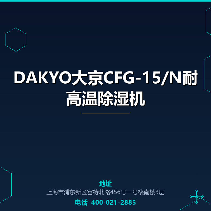 DAKYO大京CFG-15/N耐高温除湿机 None